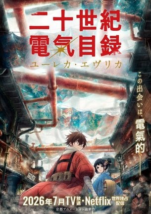 『二十世紀電氣目録-ユーレカ・エヴリカ-』ビジュアル (C)結城弘・京都アニメーション/明滋電氣商工会