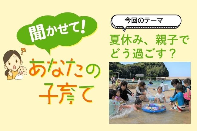 夏休み、親子でどう過ごす？