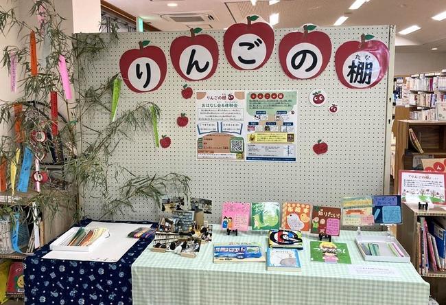 大東図書館で展示中の「りんごの棚」コーナー（大東図書館提供）