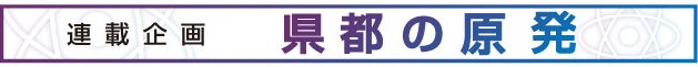 県都の原発