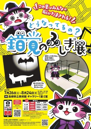 「錯覚のふしぎ展」のチラシ