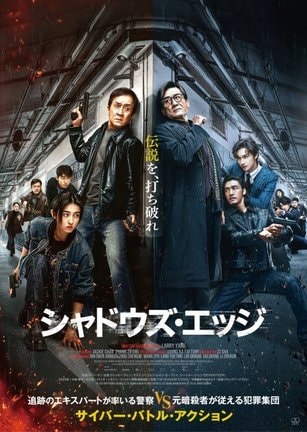 『シャドウズ・エッジ』（12月12日公開）日本版ポスター