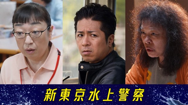 10月7日スタートの『新東京水上警察』より（C）吉川英梨／講談社 （C）フジテレビ