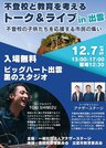 
          
不登校と教育を考えるトーク＆ライブｉｎ出雲のチラシ
        