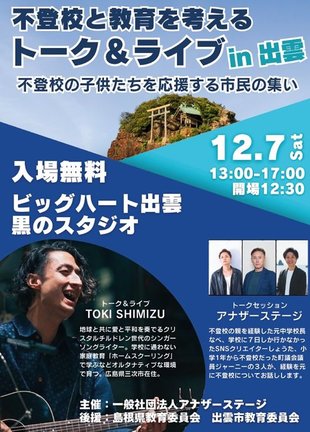 不登校と教育を考えるトーク＆ライブｉｎ出雲のチラシ
