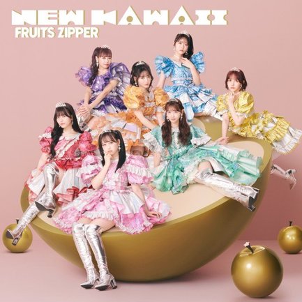 FRUITS ZIPPER「NEW KAWAII」（権利元：KAWAII LAB.／2024年3月22日配信開始）