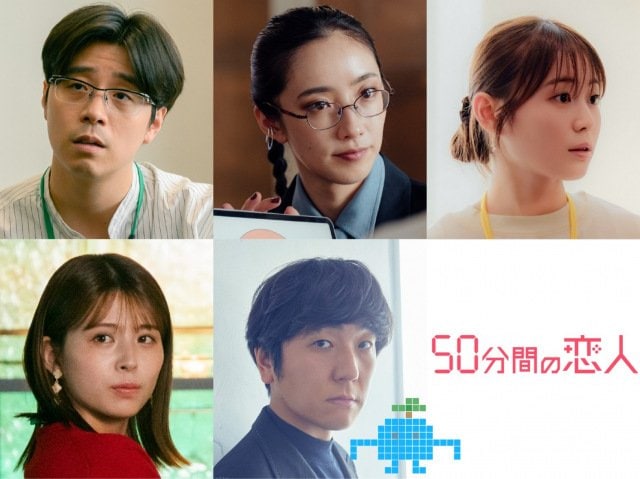 ドラマ『50分間の恋人』追加キャスト(C)ABCテレビ・ストームレーベルズ