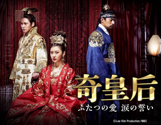 韓国時代劇『奇皇后』12月16日からBS日テレで放送スタート(C)Lee Kim Production/MBC