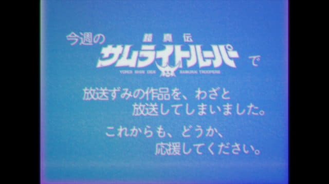 テレビアニメ『鎧真伝サムライトルーパー』お詫び映像オマージュ(C)SUNRISE