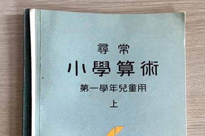 尋常小学校 算数教科書 小学算術 第一学年児童用 文部省 昭和レトロ 戦前