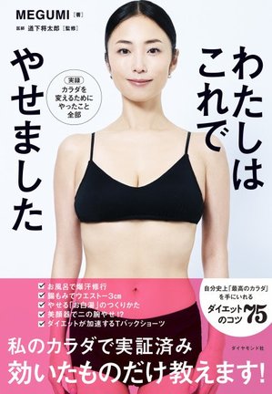 (著)MEGUMI/(監)道下将太郎『わたしはこれでやせました』(出版社:ダイヤモンド社/2026年5月13日発売)