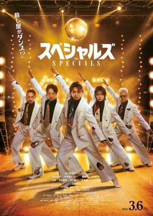 映画『スペシャルズ』本ポスタービジュアル(C)2026「スペシャルズ」フィルムパートナーズ