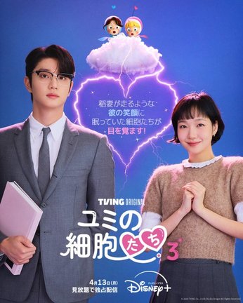 『ユミの細胞たち』シーズン(C) 2026 TVING Co., Ltd & Studio Dragon All Rights Reserved