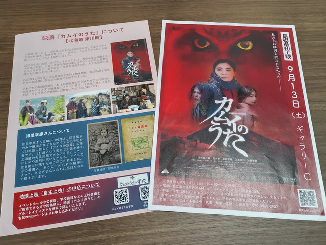 松江市内で開かれた知里幸恵さんをモデルにした映画「カムイのうた」の関連チラシ