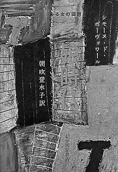 知性を武器に闘う勇気 シモーヌ ド ボーヴォワール著 娘時代 馬渕 明子 山陰中央新報デジタル