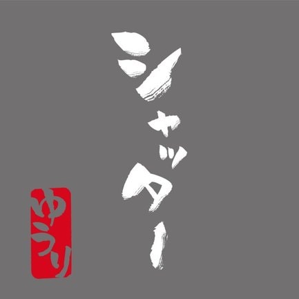 優里「シャッター」（権利元：ソニー・ミュージックエンタテインメント／2021年7月7日配信開始）