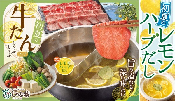 しゃぶ葉、5月14日より期間限定で人気の「牛たん食べ放題」が復活