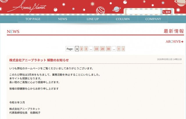 アニープラネット、3月末で業務活動休止→解散へ