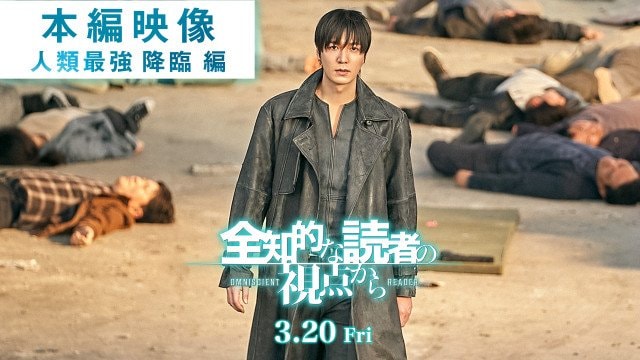 韓国映画『全知的な読者の視点から』(3月20日公開)(C)2025 LOTTE ENTERTAINMENT, SMILEGATE, REALIES All Rights Reserved.