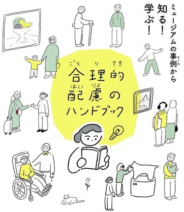 「合理的配慮」のハンドブック