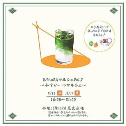 ＥＮｎｏＺＡマルシェ　イメージＰ