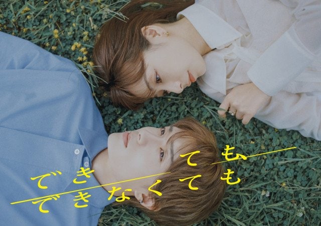 『できても、できなくても』メインビジュアル（C）「できても、できなくても」製作委員会