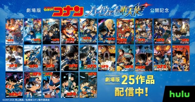 Hulu×劇場版名探偵コナン【旋風の超加速(フルスロットル)】プロジェクト