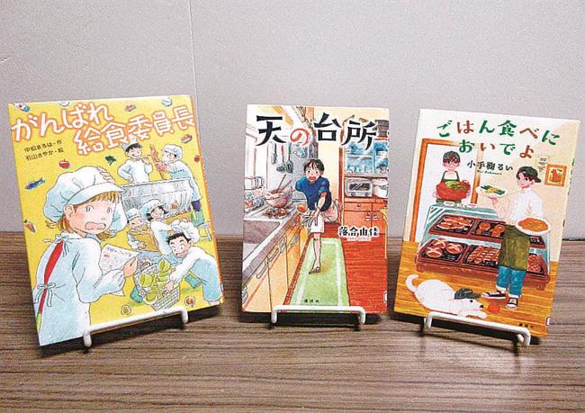 「がんばれ給食委員長」（写真左）ほか