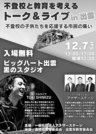 
          
不登校と教育を考えるトーク＆ライブｉｎ出雲のチラシ
        
