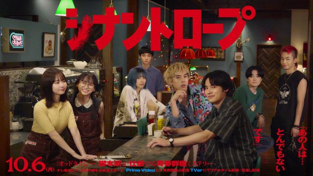 10月6日スタート『シナントロープ』メインビジュアル（C）「シナントロープ」製作委員会