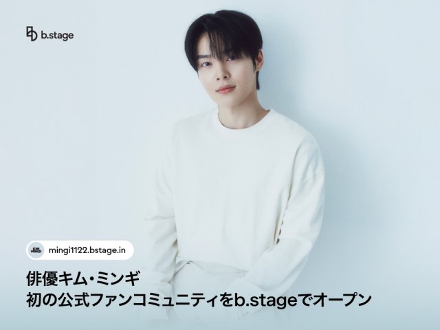 キム・ミンギ、公式ファンコミュニティオープン