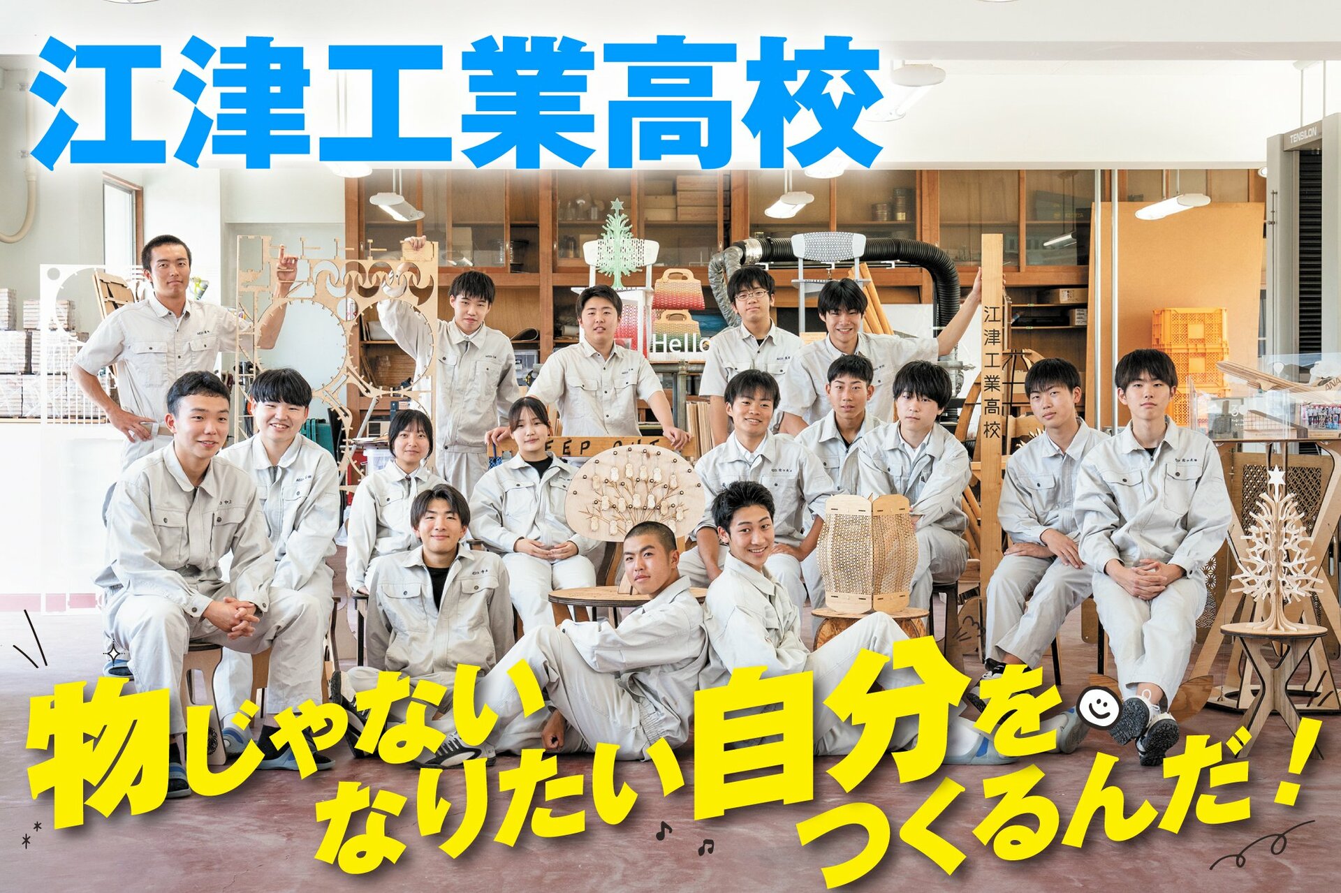 地元で育つミライのチカラ 島根県立江津工業高校