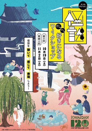 「怪談だんだん好きになるワークショップ」のチラシ