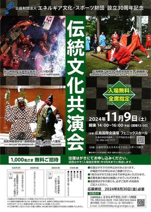 「伝統文化共演会」のチラシ