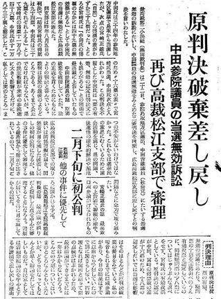 １９５９年参院選当選無効訴訟を報じた島根新聞（１９６１年１２月２３日付）