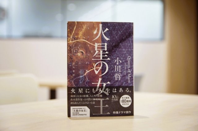 『火星の女王』(早川書房)