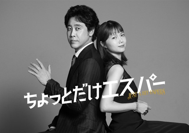 火曜ドラマ『ちょっとだけエスパー』ビジュアル（C）テレビ朝日