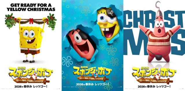 『劇場版スポンジ・ボブ 呪われた海賊と大冒険だワワワワワ!』日本版クリスマス特別仕様ポスタービジュアル(左から)A、B、C