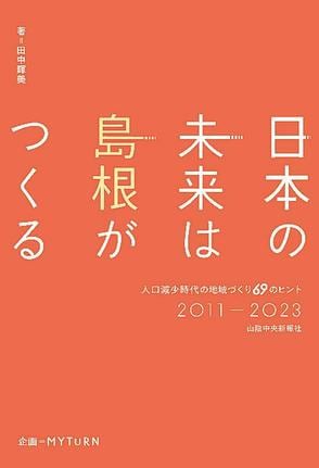 「日本の未来は島根がつくる」の表紙