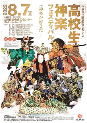高校生神楽フェスティバルのチラシ
