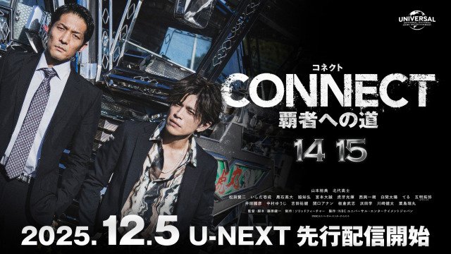 『CONNECT 覇者への道』（第14・15話）U-NEXTにて12月5日より先行配信開始（C）NBCユニバーサル・エンターテイメント