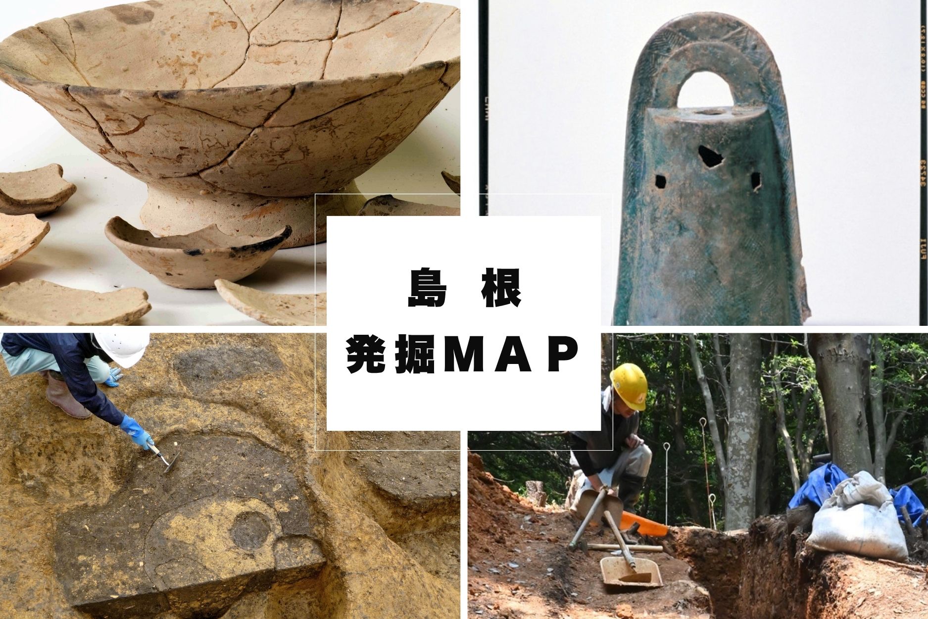 島根の史跡・遺跡・埋蔵文化財マップ 古墳や出土品などまとめ | 山陰