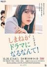 グランプリを獲得した「しまねがドラマになるなんて！」のポスター