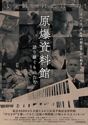 ドキュメンタリー映画『原爆資料館 語り継ぐものたち』東京・ポレポレ東中野で7月18日より、広島・八丁座で7月24日より公開 (C)広島ホームテレビ