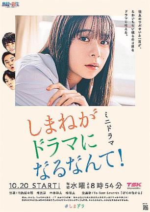 グランプリを獲得した「しまねがドラマになるなんて!」のポスター