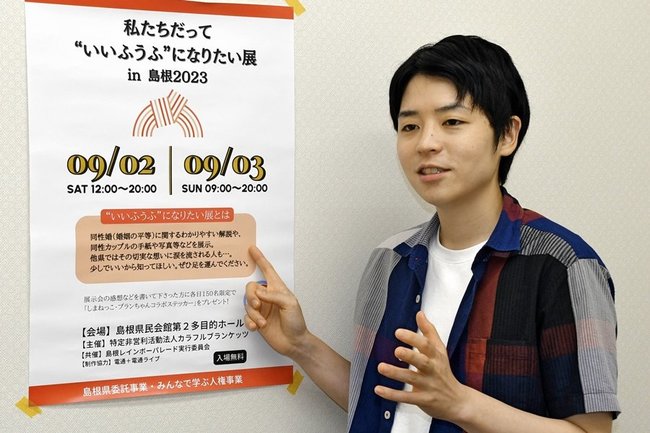 多様なカップルの現状などを紹介する展示で「いろんな愛の形を知ってほしい」と来場を呼びかける、佐藤みどりさん＝松江市内
