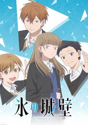 『氷の城壁』来年4月放送開始