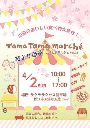 「たまたまマルシェ　Ｖｏｌ．０３」のチラシ