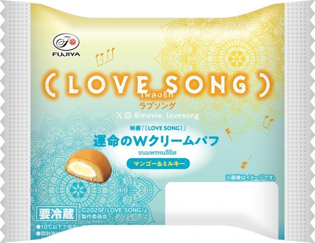 映画『（LOVE SONG）』運命のWクリームパフ（マンゴー＆ミルキー）