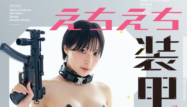 『えちえち装甲女子写真集』（玄光社）書影